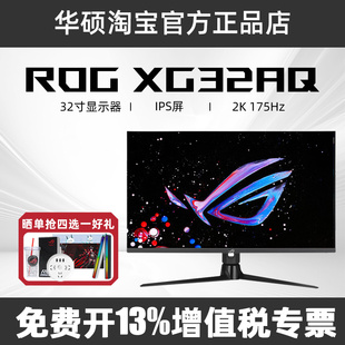 ROG华硕XG32AQ电竞32英寸2K显示屏175HZ台式电脑屏显示器HDR600