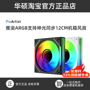 雅浚UF122 12cm无限镜海景房雅俊风扇ARGB神光同步PWM温控静音