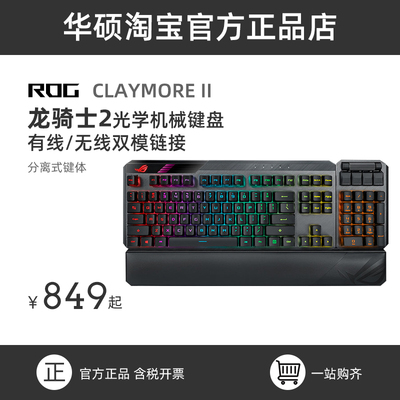 ROG 龙骑士2代RGB 光学红轴电脑电竞分离式无线有线游戏机械键盘