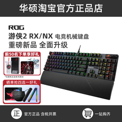 ROG玩家国度游侠2 RX/NX电竞游戏光轴电脑有线机械键盘数字小键盘
