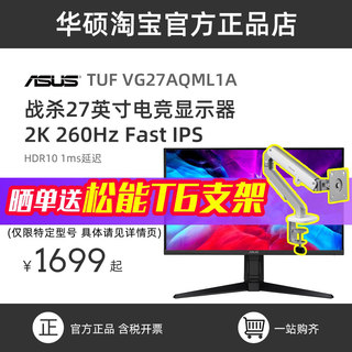 华硕27英寸2K电竞显示器VG27AQML1A 260HZ高刷支持升降旋转hdr400