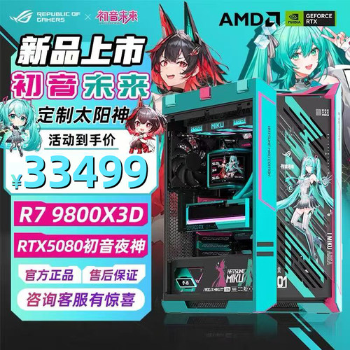 ROG&初音联名全家桶diy电脑整机
