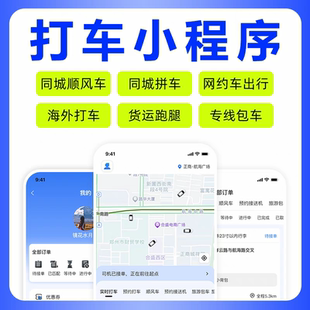 打车小程序同城拼车网约车出行