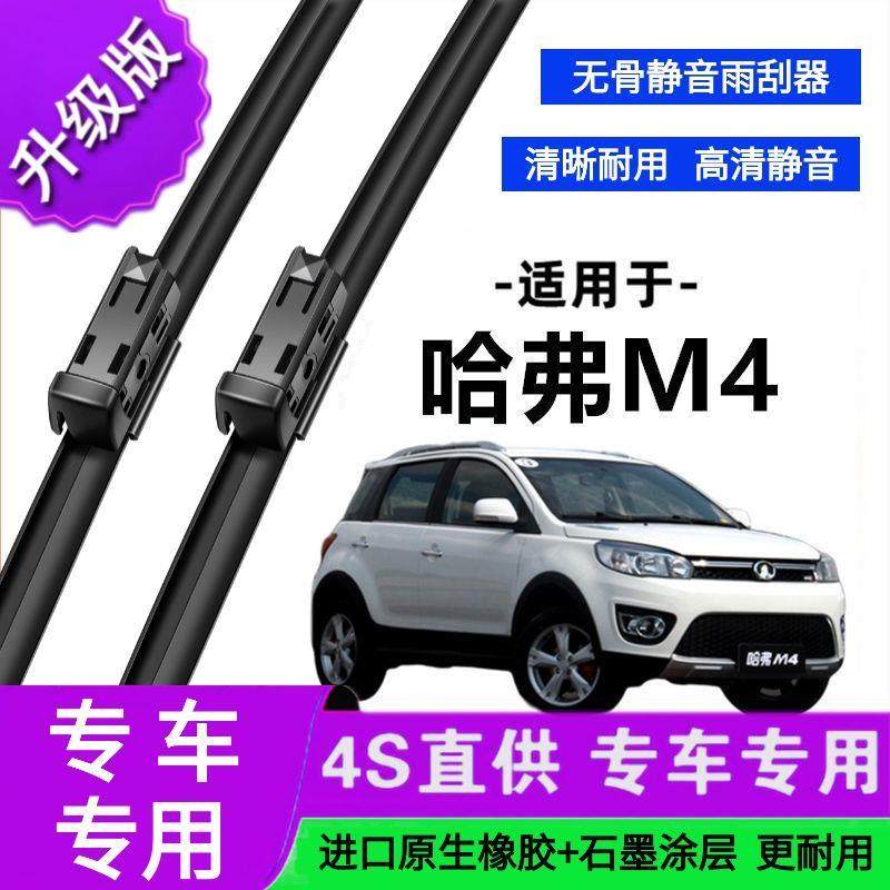 适用于长城哈弗M4专用雨刷器原厂无骨雨刮片前胶条新老款雨刮器