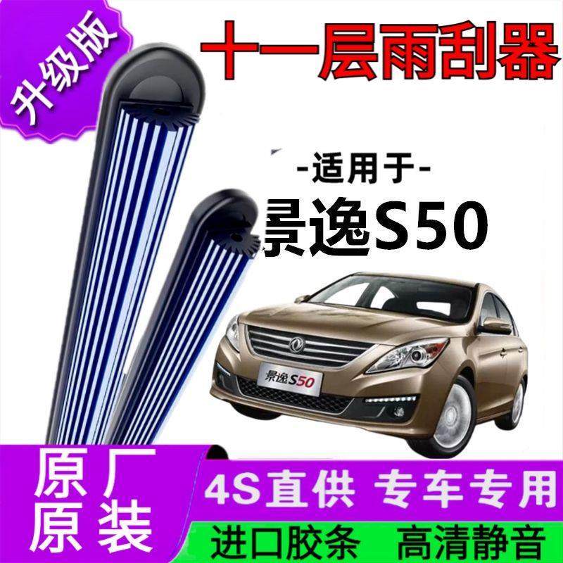 适用于东风景逸S50十一胶条雨刷器原厂无骨雨刮片前胶新老款雨刮,汽车零部件/养护/美容/维保,雨刮器,淘宝优惠券,粉丝福利购,淘宝优惠卷