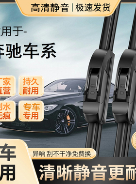 奔驰雨刮器C180 C200 E260L GLK300 ML350S400R级雨刷静音原装