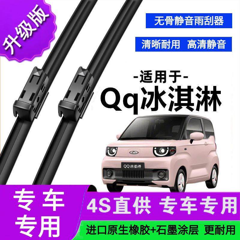 适用于奇瑞Qq冰淇淋专用雨刷器原厂无骨雨刮片前胶条新老款雨刮器