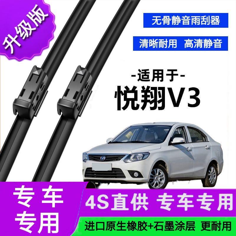 适用于长安悦翔V3专用雨刷器原厂无骨雨刮片前胶条新老雨刮器