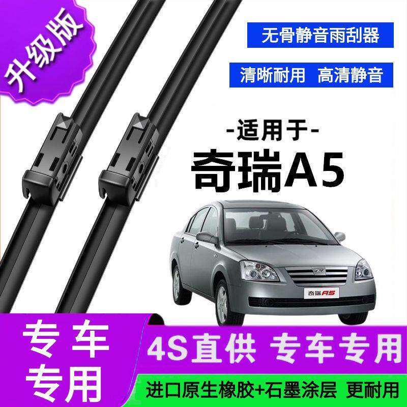 适用于奇瑞A5专用雨刷器原厂无骨雨刮片前胶条新老雨刮器静音