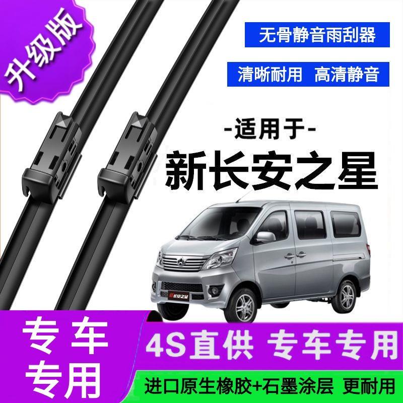 适用于新长安之星专用雨刷器原厂无骨雨刮片前胶条新老雨刮器