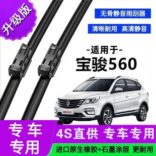 适用于宝骏560专用雨刷器原厂无骨雨刮片前胶条新老雨刮器
