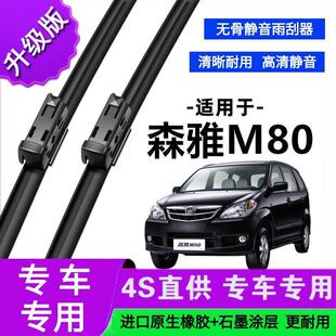 适用于一汽森雅M80专用雨刷器原厂无骨雨刮片前胶条雨刮器