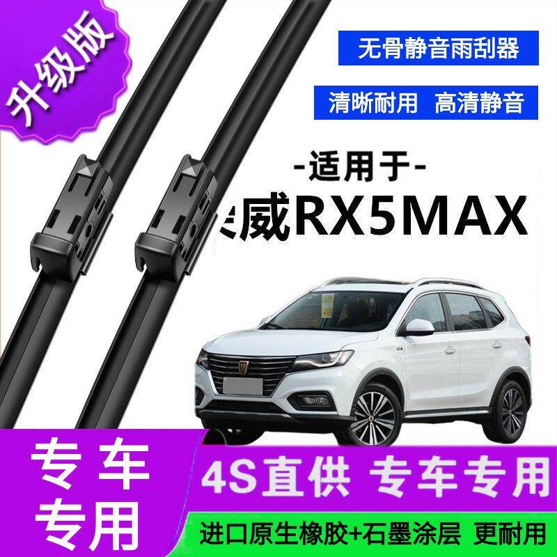 适用于荣威RX5MAX专用雨刷器原厂无骨雨刮片前胶条新老款雨刮器