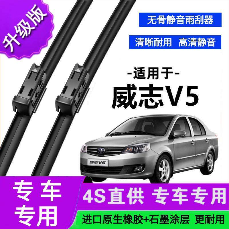 适用于一汽威志V5专用雨刷器原厂无骨雨刮片前胶条新老雨刮器