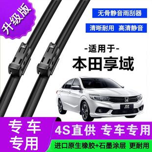 适用于本田享域专用雨刷器原厂无骨雨刮片前胶条新老款雨刮器