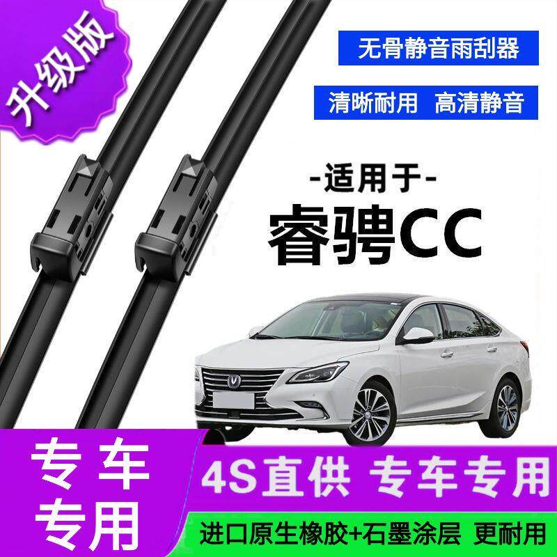 适用于长安睿骋CC专用雨刷器原厂无骨雨刮片前胶条新老雨刮器