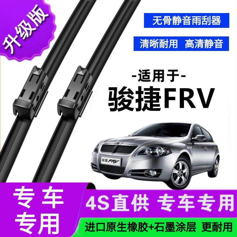 适用于中华骏捷FRV专用雨刷器原厂无骨雨刮片前胶条新老款雨刮器