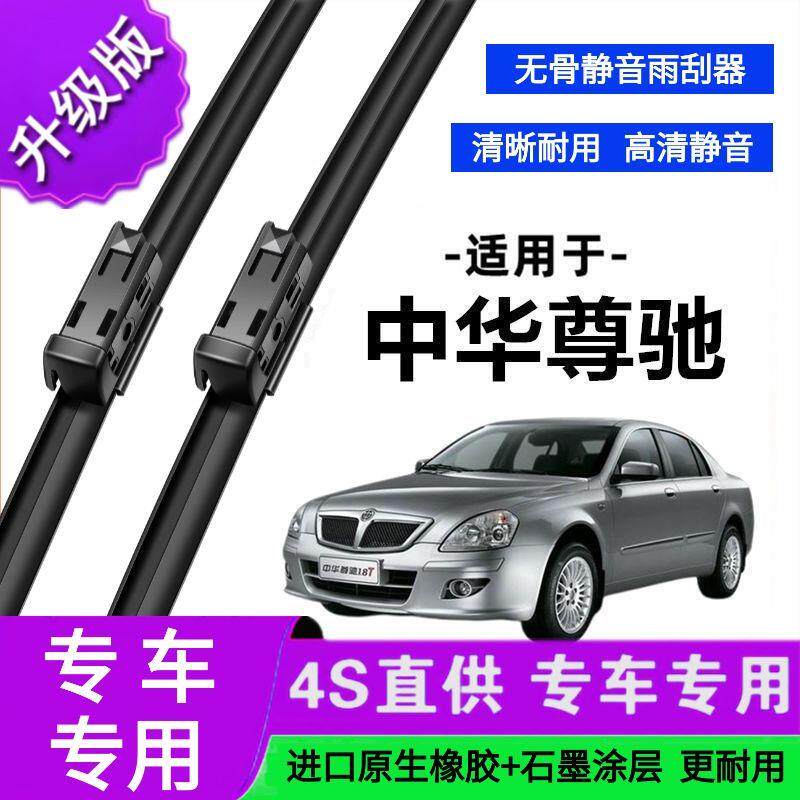 适用于中华尊驰专用雨刷器原厂无骨雨刮片前胶条新老款雨刮器