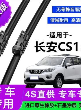 适用于长安CS15专用雨刷器原厂无骨雨刮片前胶条新老雨刮器