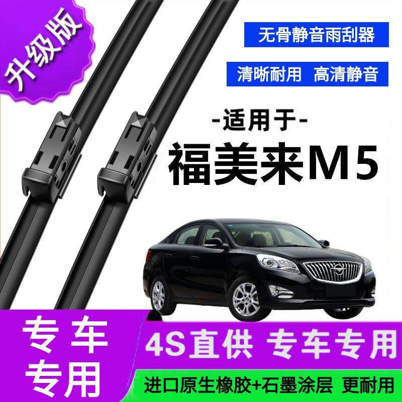 适用于海马福美来M5专用雨刷器原厂无骨雨刮片前胶条新老款雨刮器