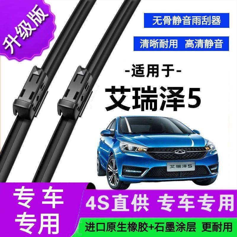 适用于奇瑞艾瑞泽5专用雨刷器原厂无骨雨刮片前胶条新老款雨刮器