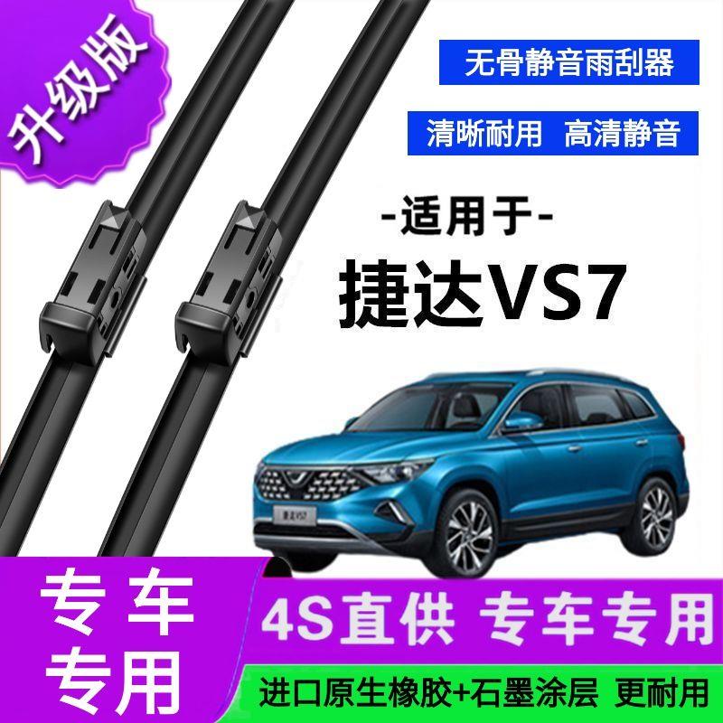 适用于新捷达VS7专用雨刷器原厂无骨雨刮片前胶条新老款雨刮器