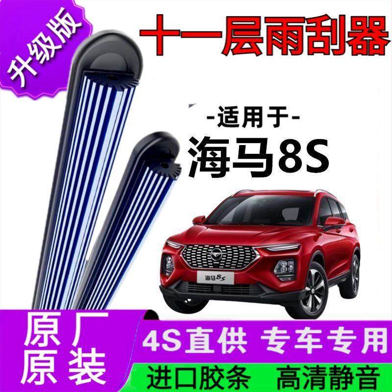 适用于海马8S十一胶条雨刷器原厂无骨雨刮片前胶条新老雨刮器静音,汽车零部件/养护/美容/维保,雨刮器,淘宝优惠券,粉丝福利购,淘宝优惠卷