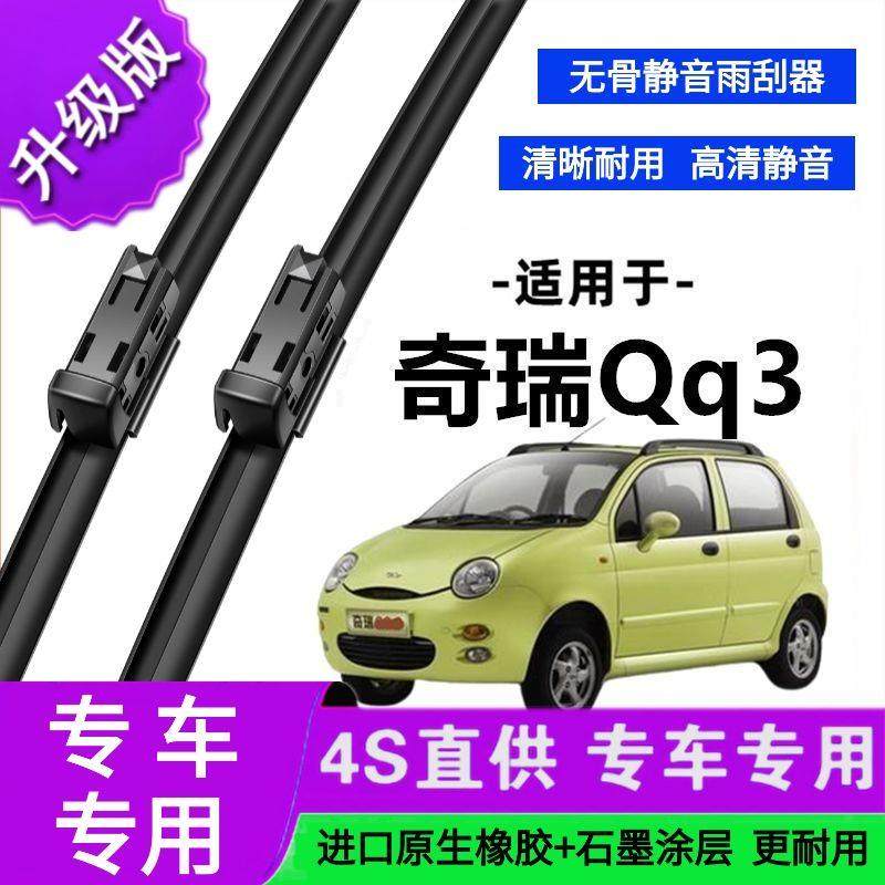 适用于奇瑞Qq3专用雨刷器原厂无骨雨刮片前胶条新老雨刮器