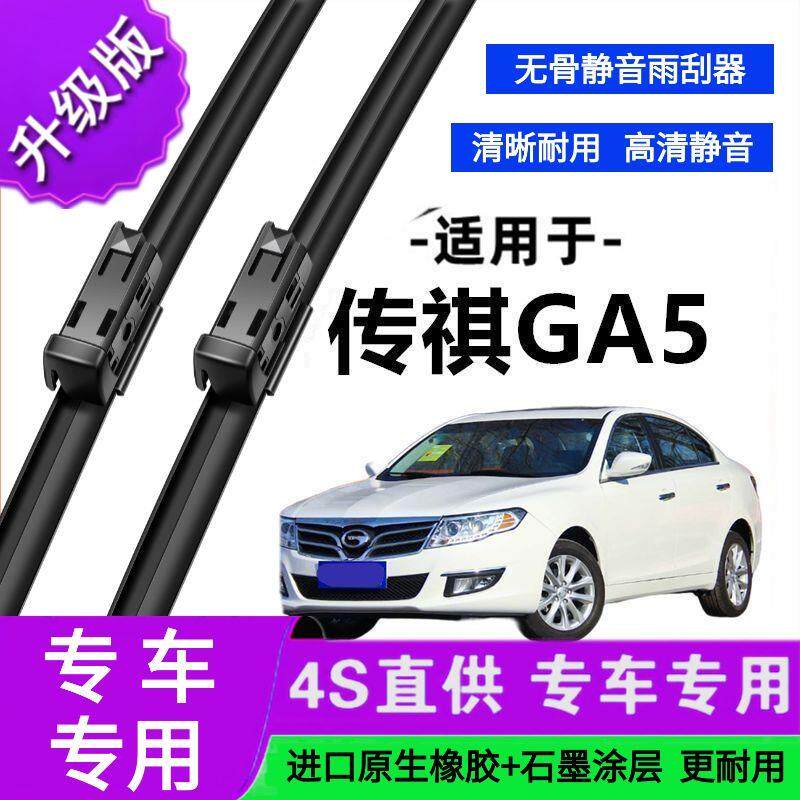 适用于传祺GA5专用雨刷器原厂无骨雨刮片前胶条新老款雨刮器