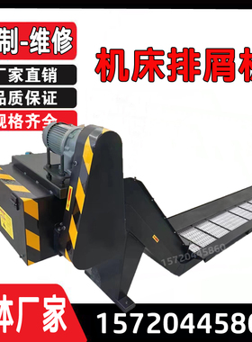 数控机床850/1060/1580加工中心专用排削链板式排屑机铁屑输送机