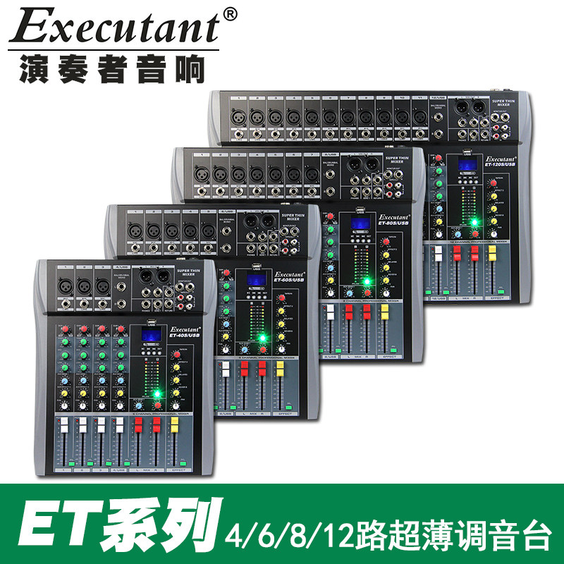 ET调音台4 6 8 12路小型婚庆舞台会议家用KTV带USB混