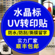 定制水晶标UV转印贴透明转移镂空LOGO商标金属标烫金标水晶贴纸