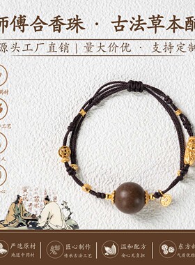 古法合香手链女新中式中草药合香珠编织手绳散珠五行香珠国风