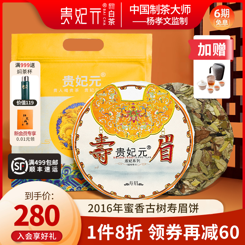 【淑妃】贵妃元茶叶福鼎大白茶2016原料荒野寿眉饼300g 高山古树