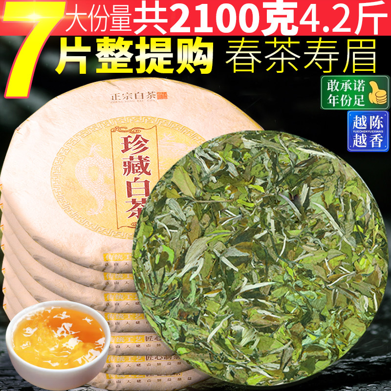 春寿眉白茶饼7饼共2100克