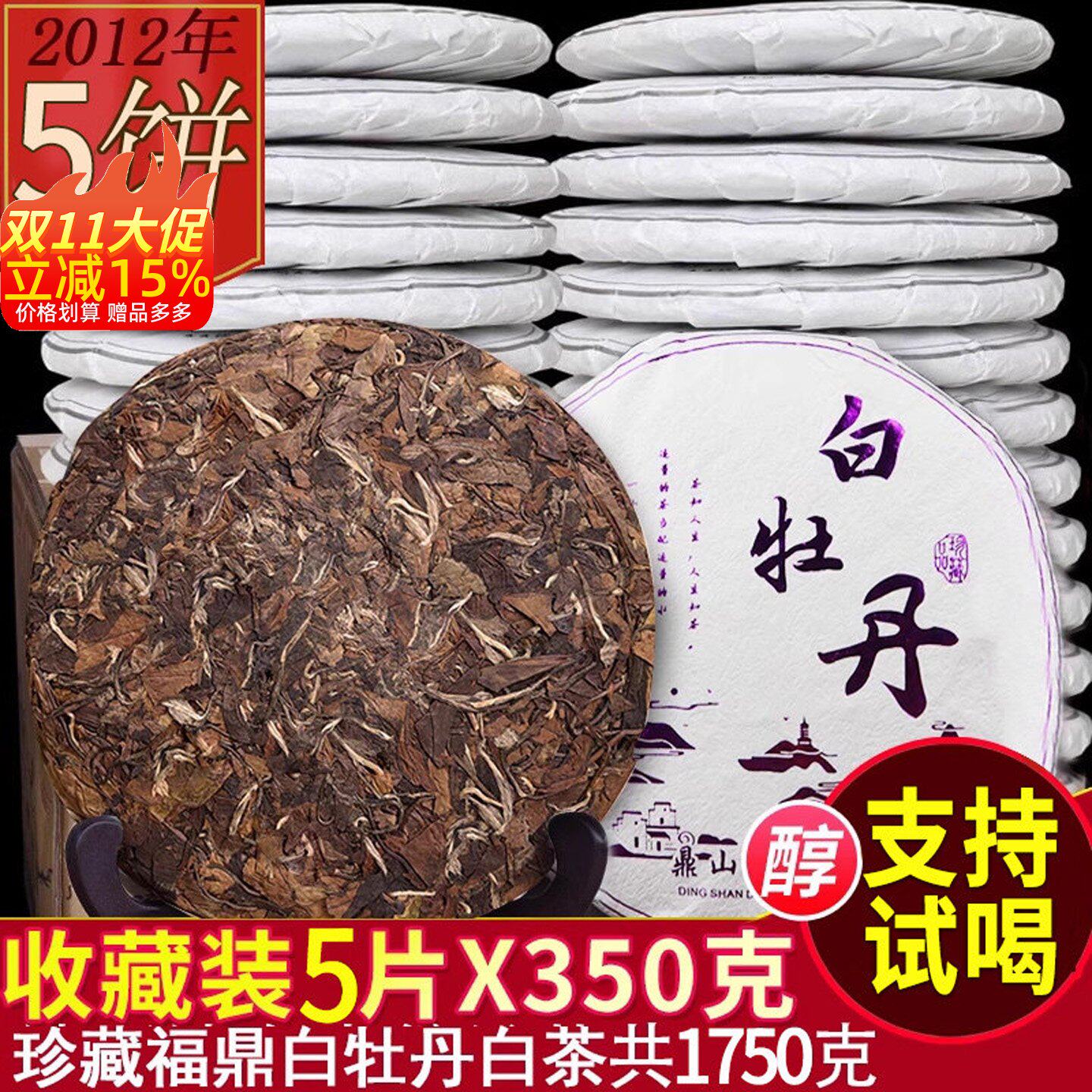 福鼎老白茶白牡丹饼茶叶原料2012年陈年荒山高山贡眉5片共1750克