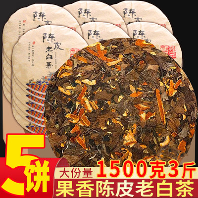 5饼陈皮白茶大份量1500克