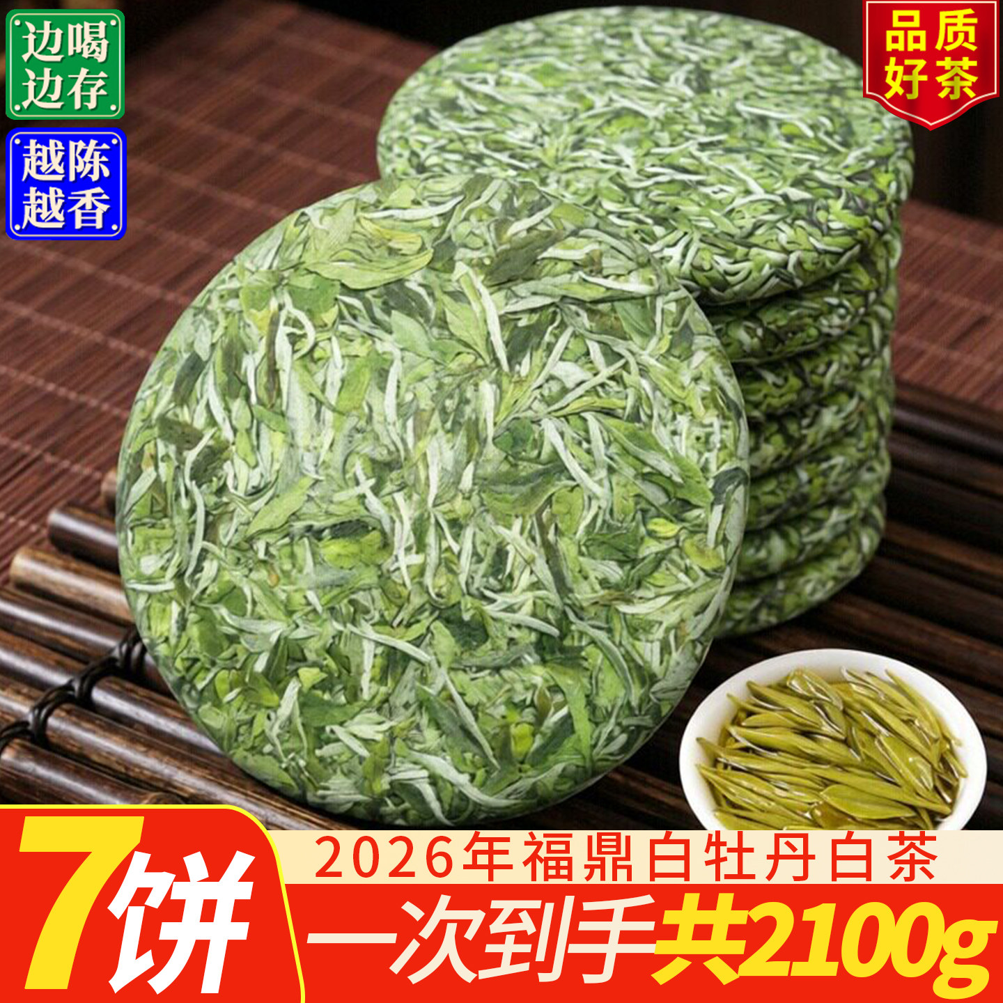 7饼福鼎白牡丹白茶太姥山脉2026年福建高山明前荒野茶叶共2100克