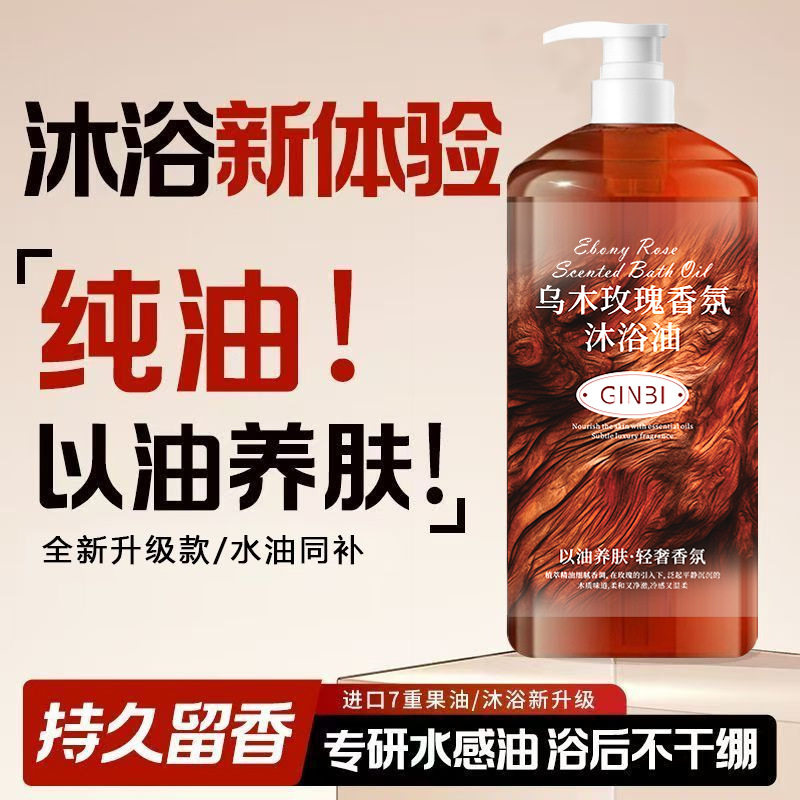 吟美乌木玫瑰沐浴油300ml滋润呵护保湿沐浴油留香沐浴露爆款