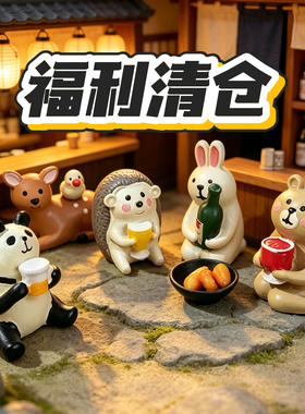 【清仓福利】日式杂货摆件可爱动物举杯摆件休闲聚会家居树脂摆件