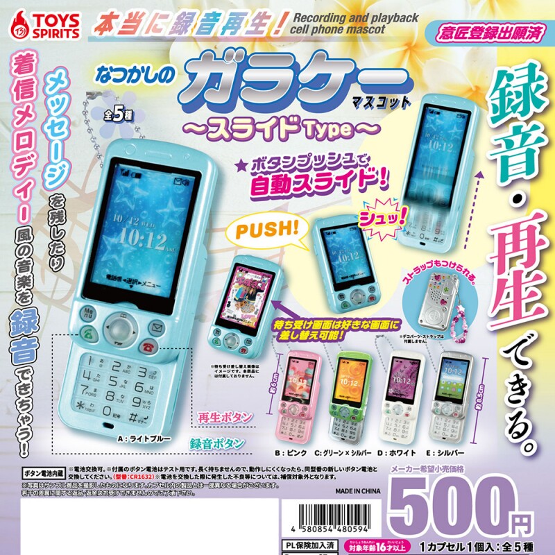 预售×日本正版TOYS SPIRITS 迷你滑盖手机造型录音机扭蛋 电话