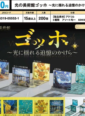 预售×日本正版COTOFUL 光之美术馆亚克力挂件梵高篇扭蛋莫奈追忆