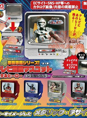 预售×日本正版TOYS SPIRITS 迷你东映特摄复古电视机金属色扭蛋