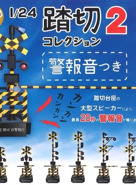 日本正版TOYS CABIN 第2弹 铁路道口踏切扭蛋 信号灯警报音
