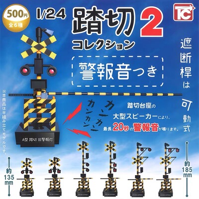 TOYSCABIN铁路道口踏切扭蛋2弹