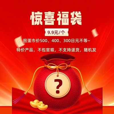 惊喜福袋 9.9元/个 随机发 一件包邮 扭蛋