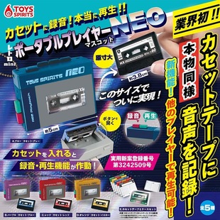 日本正版TOYS SPIRITS 迷你复古便携式录音机挂件扭蛋 卡式录音机
