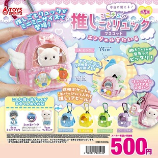 日本正版TOYS SPIRITS 推活痛包吊饰天使篇扭蛋 娃娃收纳小物包