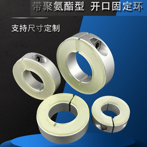 聚氨酯开口型固定环光轴夹挡