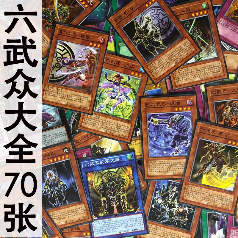 zz少年馆游戏王卡片真影六武众卡组大全70张卡片套卡怪兽魔陷卡牌
